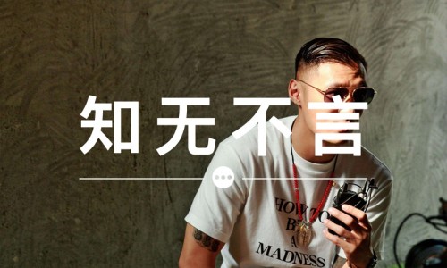 知无不言 VOL.66 | 为什么余文乐现在总戴这副眼镜？